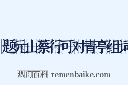 题元山蔡行可对青亭组词是什么意思的图片